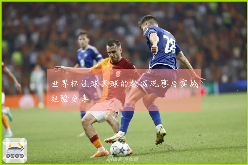 世界杯让球买球的数据观察与实战经验分享