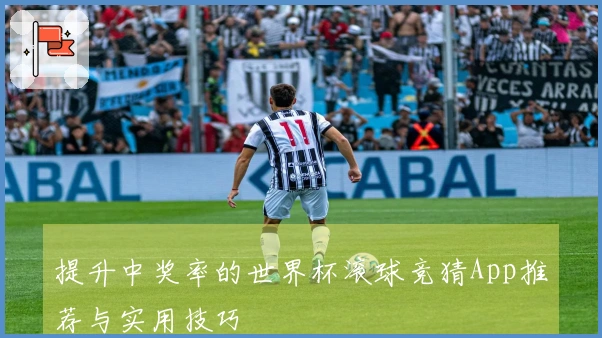 提升中奖率的世界杯滚球竞猜App推荐与实用技巧