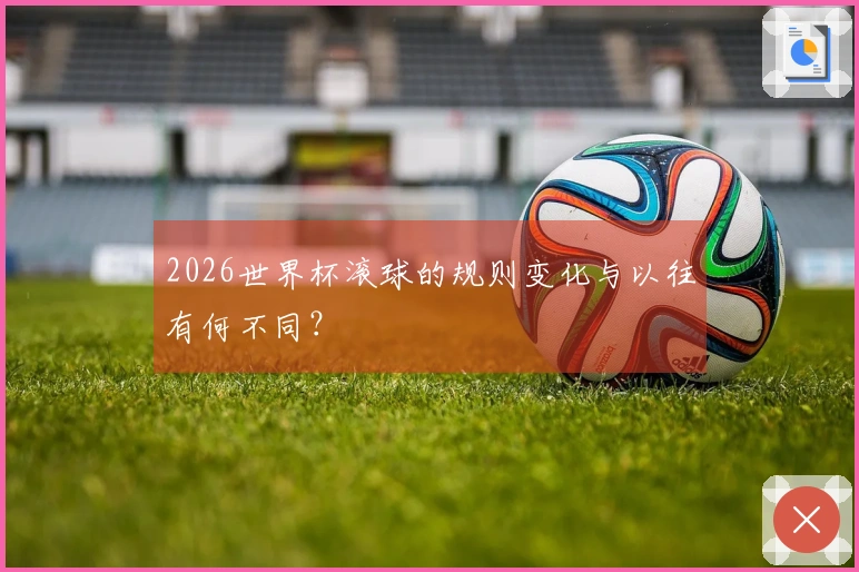 2026世界杯滚球的规则变化与以往有何不同?