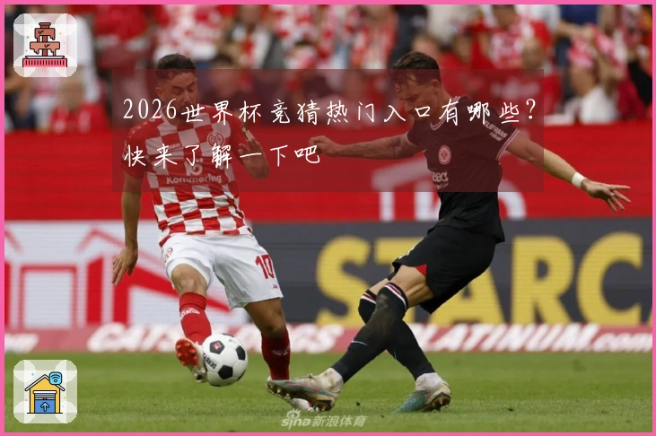 2026世界杯竞猜热门入口有哪些？快来了解一下吧
