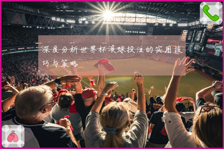 深度分析世界杯滚球投注的实用技巧与策略
